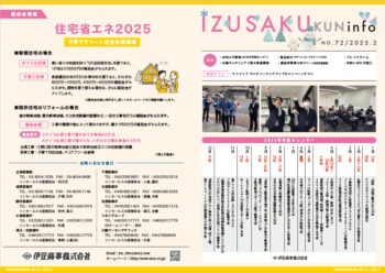 IZUSAKUkun　infoNO.72