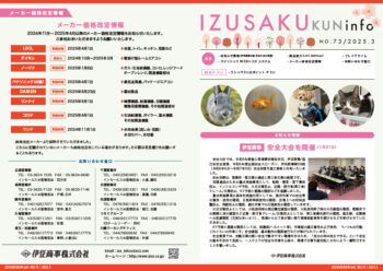 IZUSAKUkun　infoNO.73