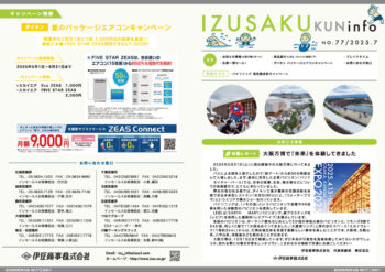 IZUSAKUkun　infoNO.77