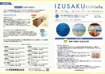 IZUSAKUkun　infoNO.78