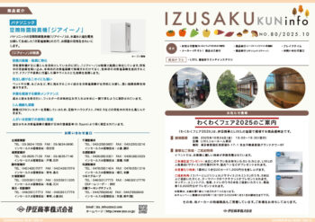 IZUSAKUkun　infoNO.80