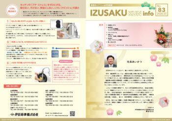 IZUSAKUkun　infoNO.83