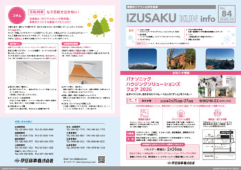 IZUSAKUkun　infoNO.84