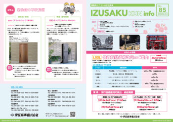 IZUSAKUkun　infoNO.85