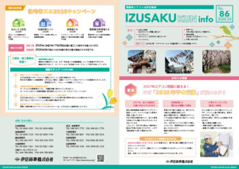 IZUSAKUkun　infoNO.86