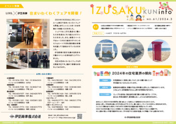 IZUSAKUkun　infoNO.61