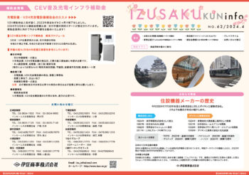 IZUSAKUkun　infoNO.62