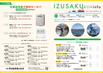 IZUSAKUkun　infoNO.63
