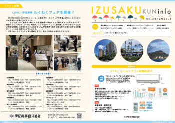 IZUSAKUkun　infoNO.64