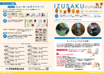 IZUSAKUkun　infoNO.69