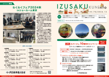 IZUSAKUkun　infoNO.70