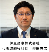 代表取締役社長　柳田忠広