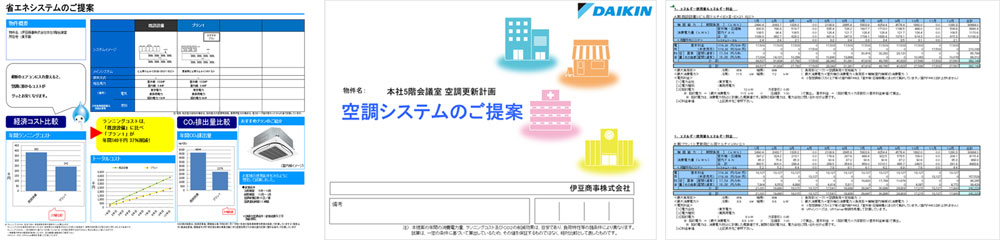 省エネシステムのご提案