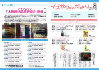 イズサクくん だより No.8