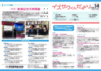 イズサクくん だより No.14