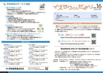 イズサクくん だより No.16