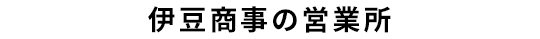 伊豆商事の営業所