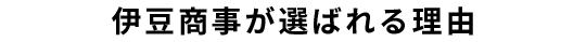 伊豆商事の強み